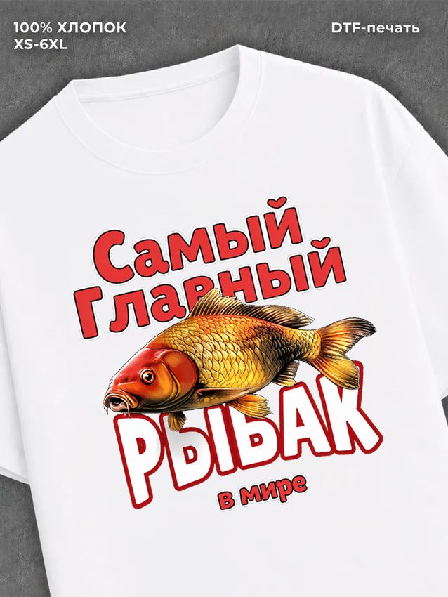 Футболка Самый главный рыбак в мире