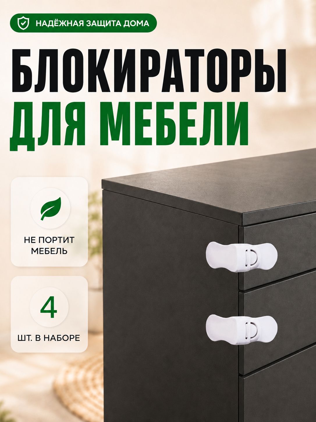 Набор блокираторов для выдвижных ящиков / 4 штуки