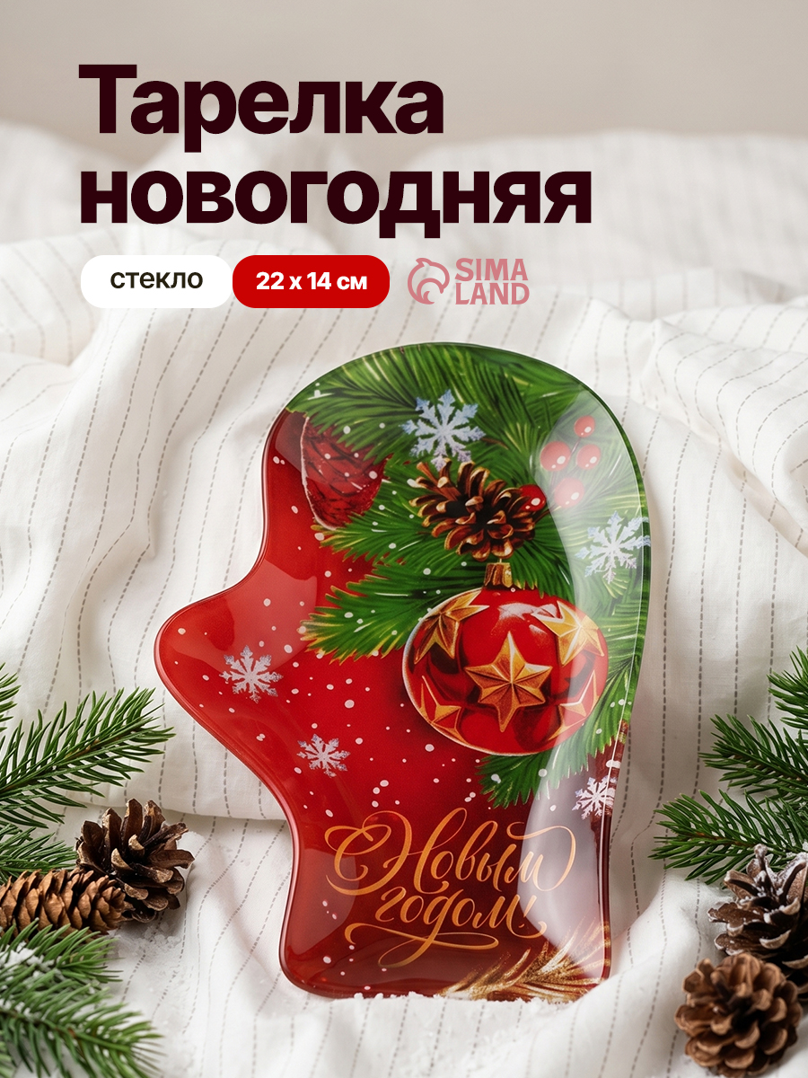 Тарелка новогодняя подарочная "С новым годом!", 22х14 см, формовая