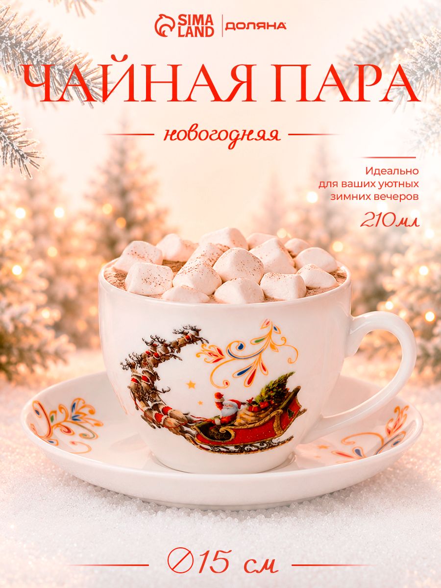 Новогодняя чайная пара 210 мл, кружка с блюдцем, фарфоровая, Доляна