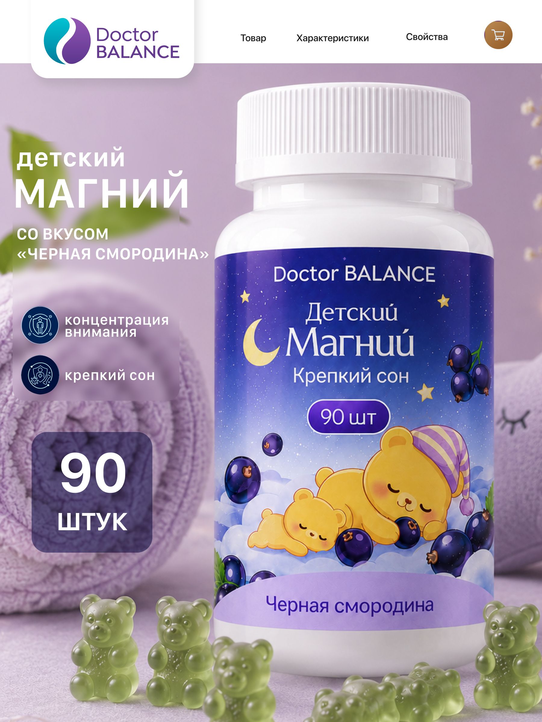 Вита-мармеладки с магнием для детей для спокойствия и поддержки нервной системы Doctor Balance, со вкусом Черная смородина 90 штук.