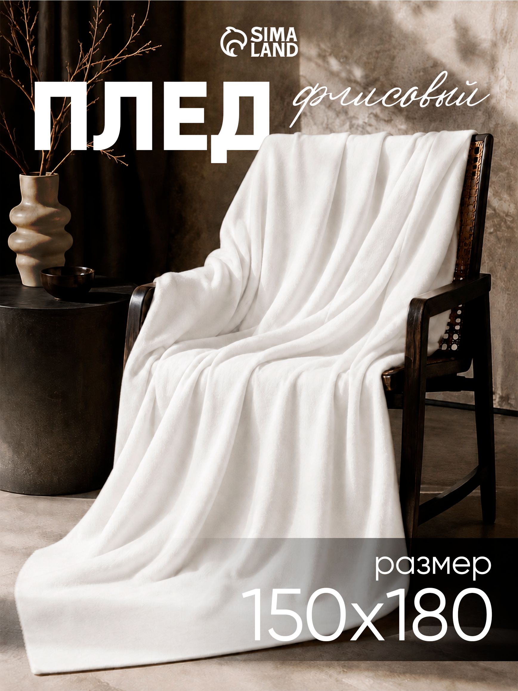Плед флисовый / Плед белый150х180 см