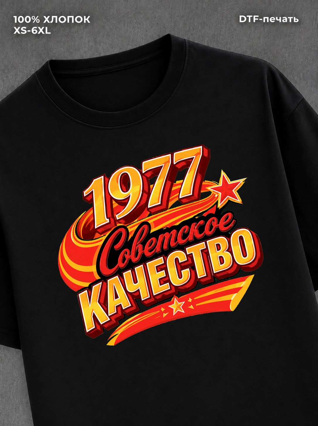 Футболка Советское качество
