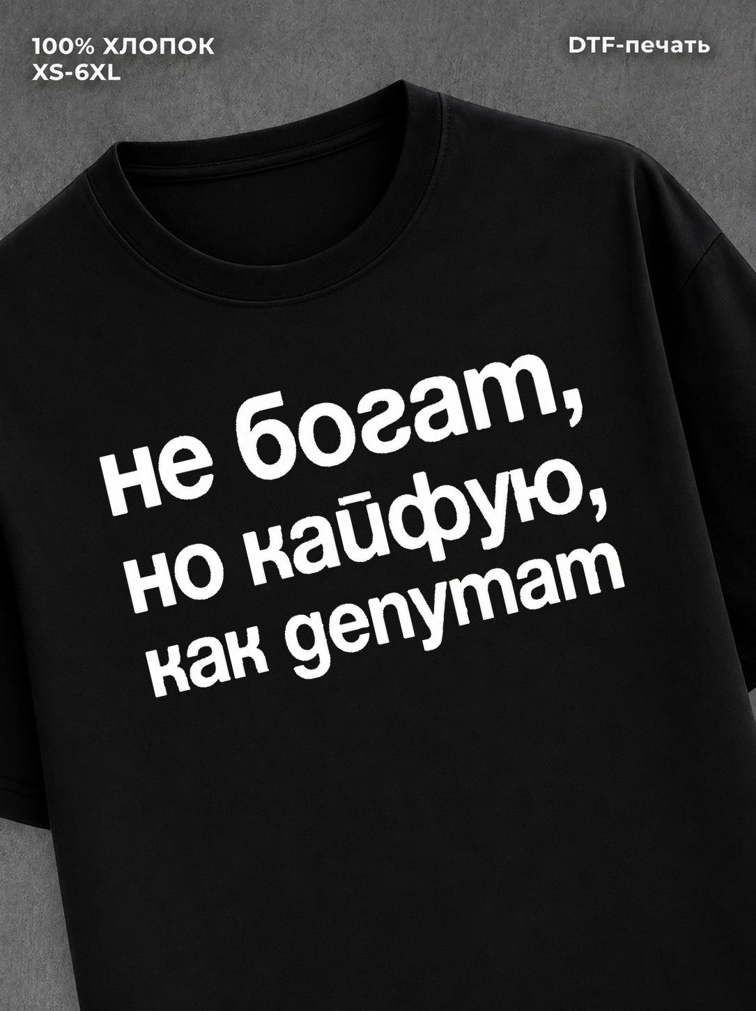 Футболка Не богат