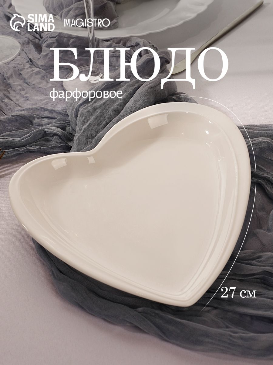Блюдо сервировочное 24х27 см, Magistro "Сердце", фарфоровое