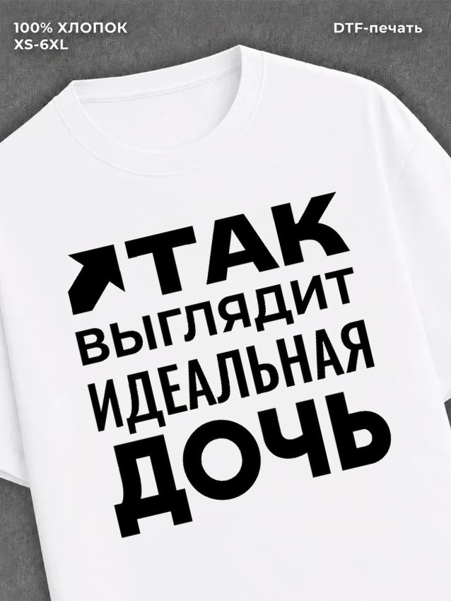 Футболка надписью "Идеальная дочь" хлопок