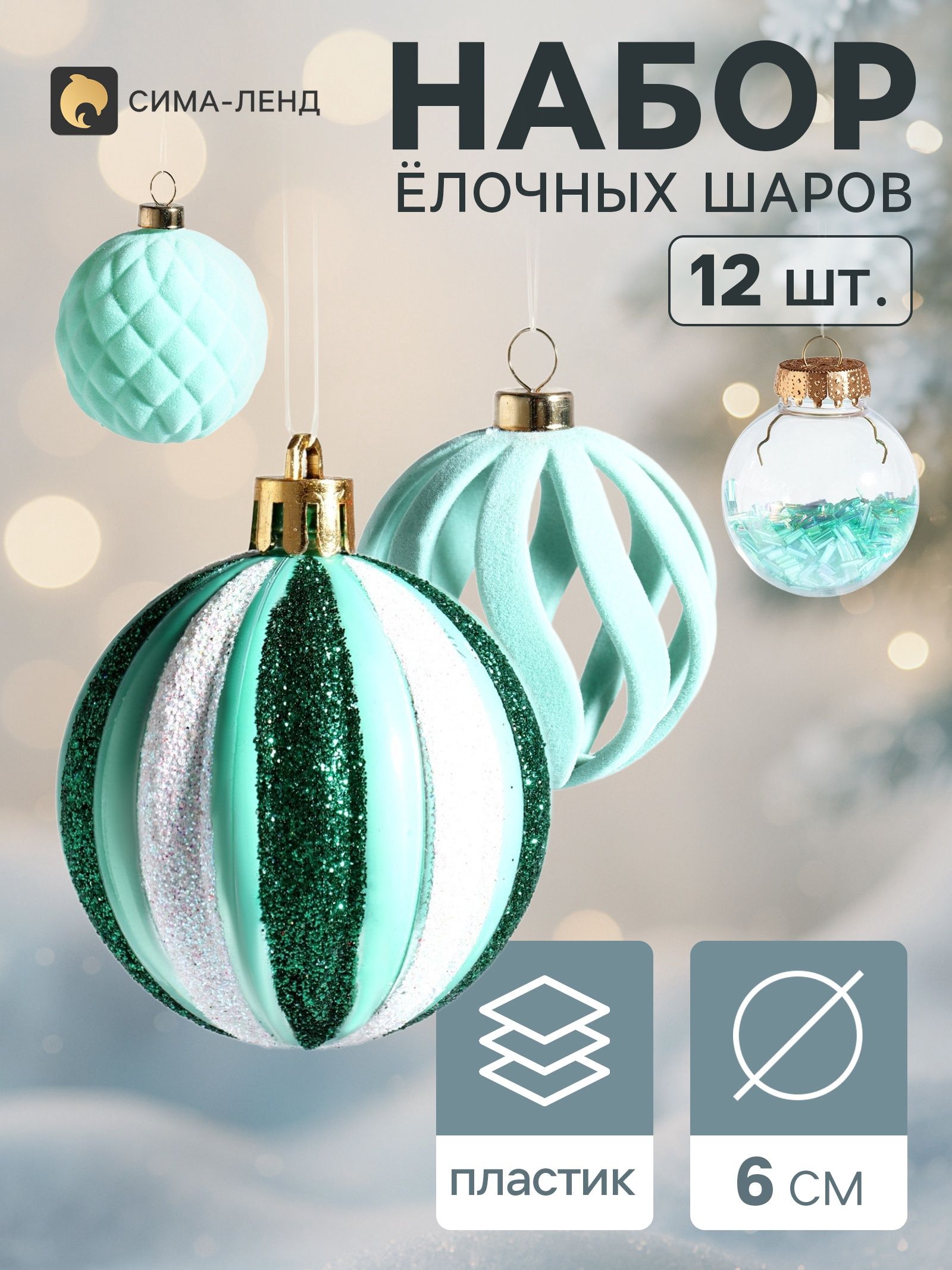 Ёлочные шары набор 12 шт. Бархатное ассорти , d 6 см, полоски снежинки, бирюзовые