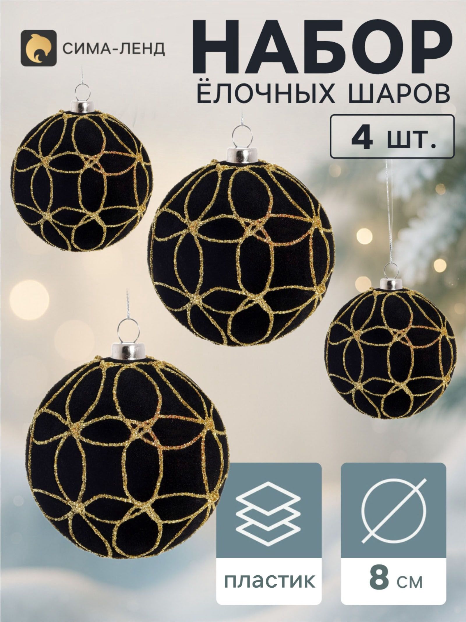 Ёлочные шары набор 4 шт. Бархатный зной всплеск, d 8 см, чёрные
