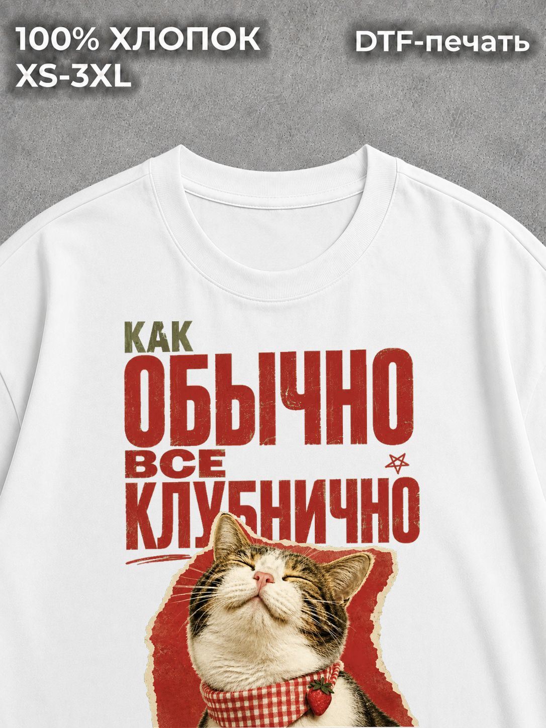 Футболка Как обычно все клубнично