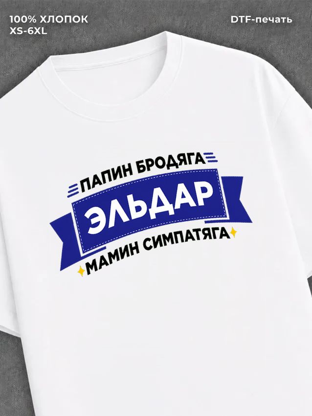 Футболка мужская именная Эльдар
