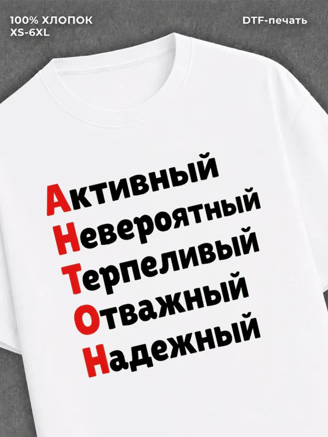 Футболка Антон
