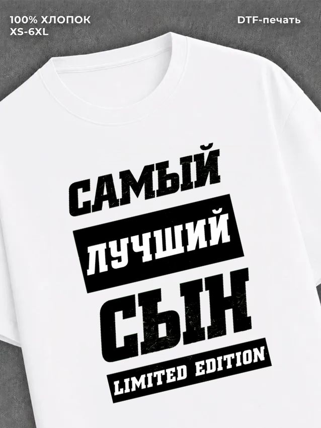 Футболка Самый лучший сын