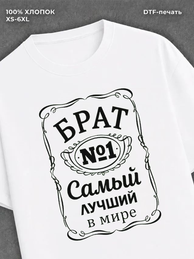 Футболка Самый лучший брат