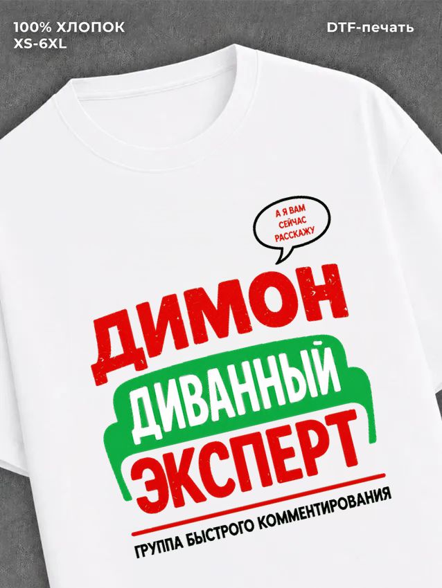 Футболка Димон Дмитрий
