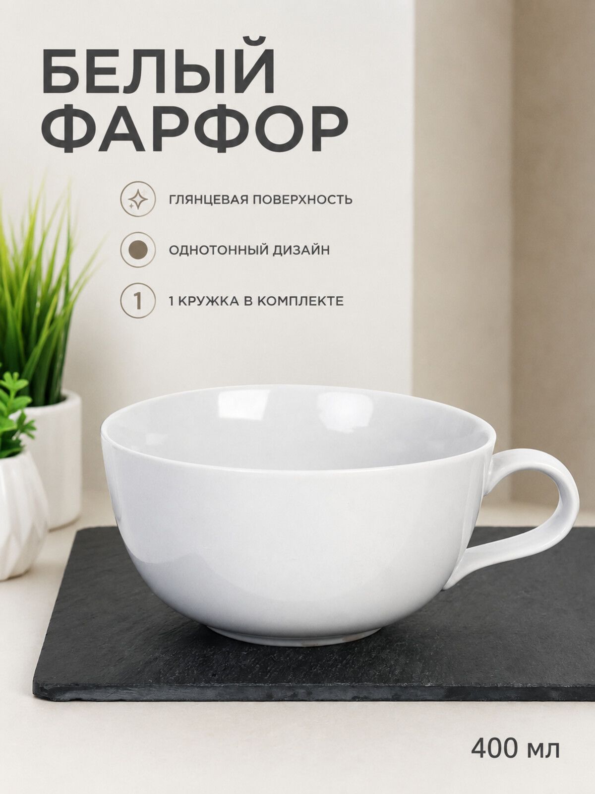 Кружка фарфоровая 400 мл белая, большая чайная кружка для чая и кофе — фото 3