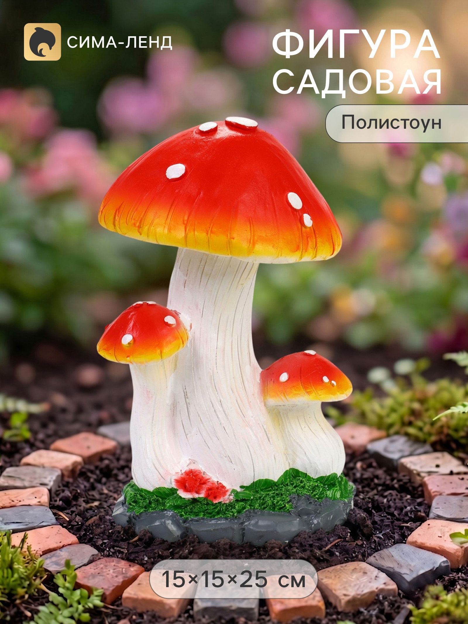 Садовая фигура из полистоуна Три больших мухомора , 15 15 25 см