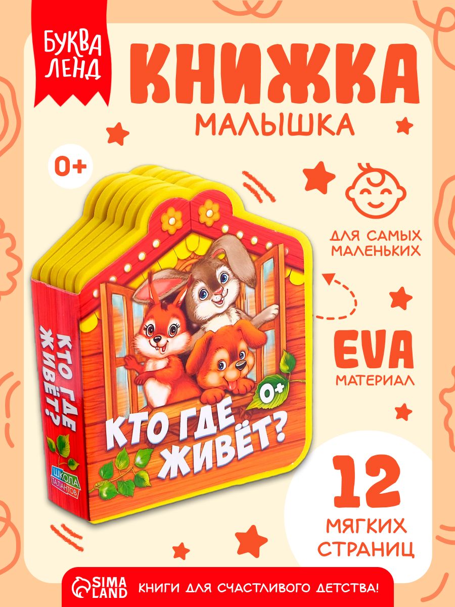 Мягкая книжка для малышей, EVA, Буква-Ленд, книжки для малышей 0