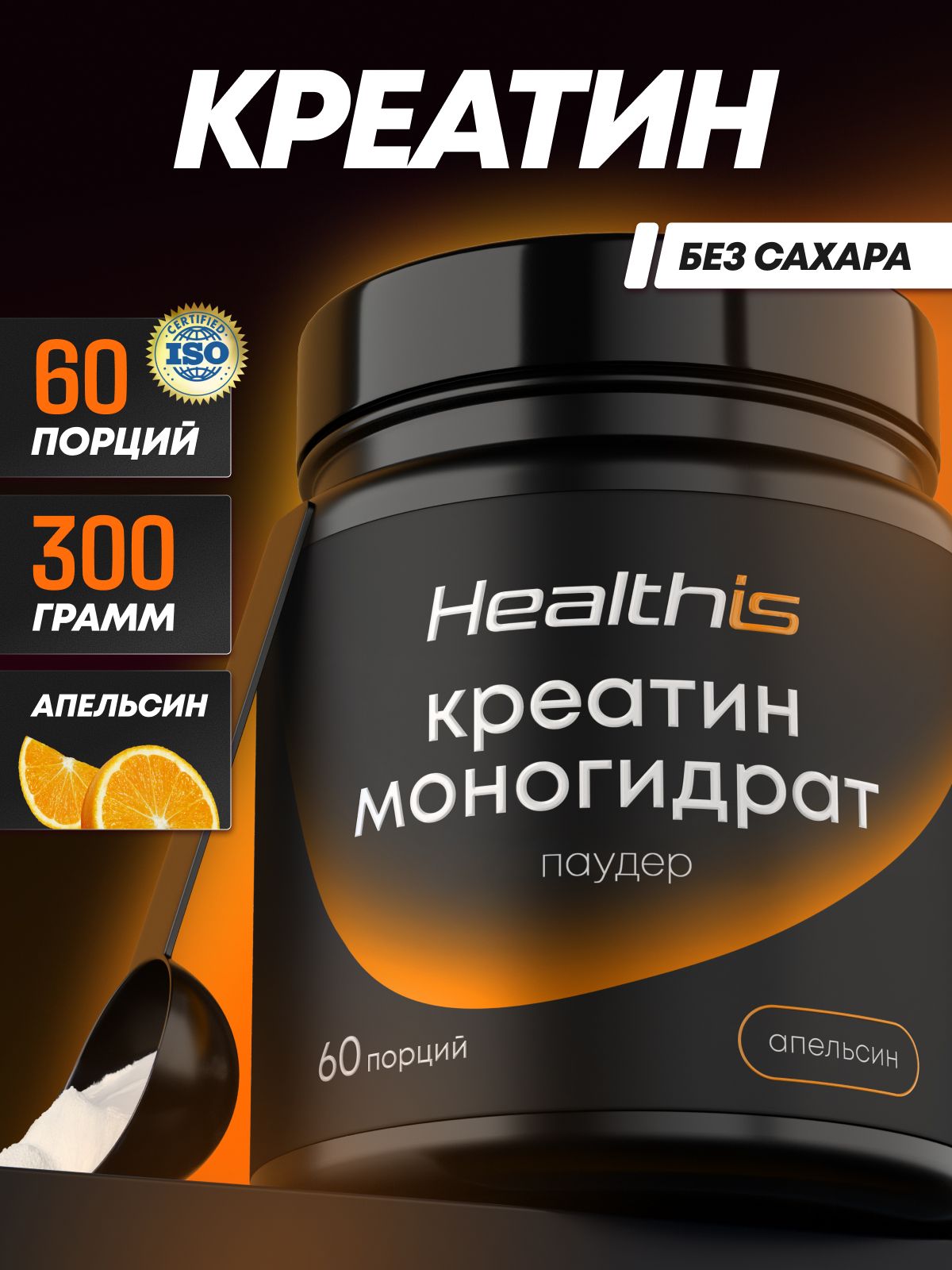 "Креатин Моногидрат Паудер" (Creatine Monohydrate Powder) со вкусом апельсина, Healthis