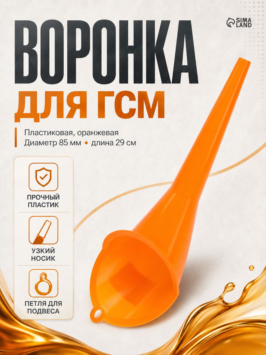 Воронка для ГСМ, диаметр 85 мм, длина 290 мм
