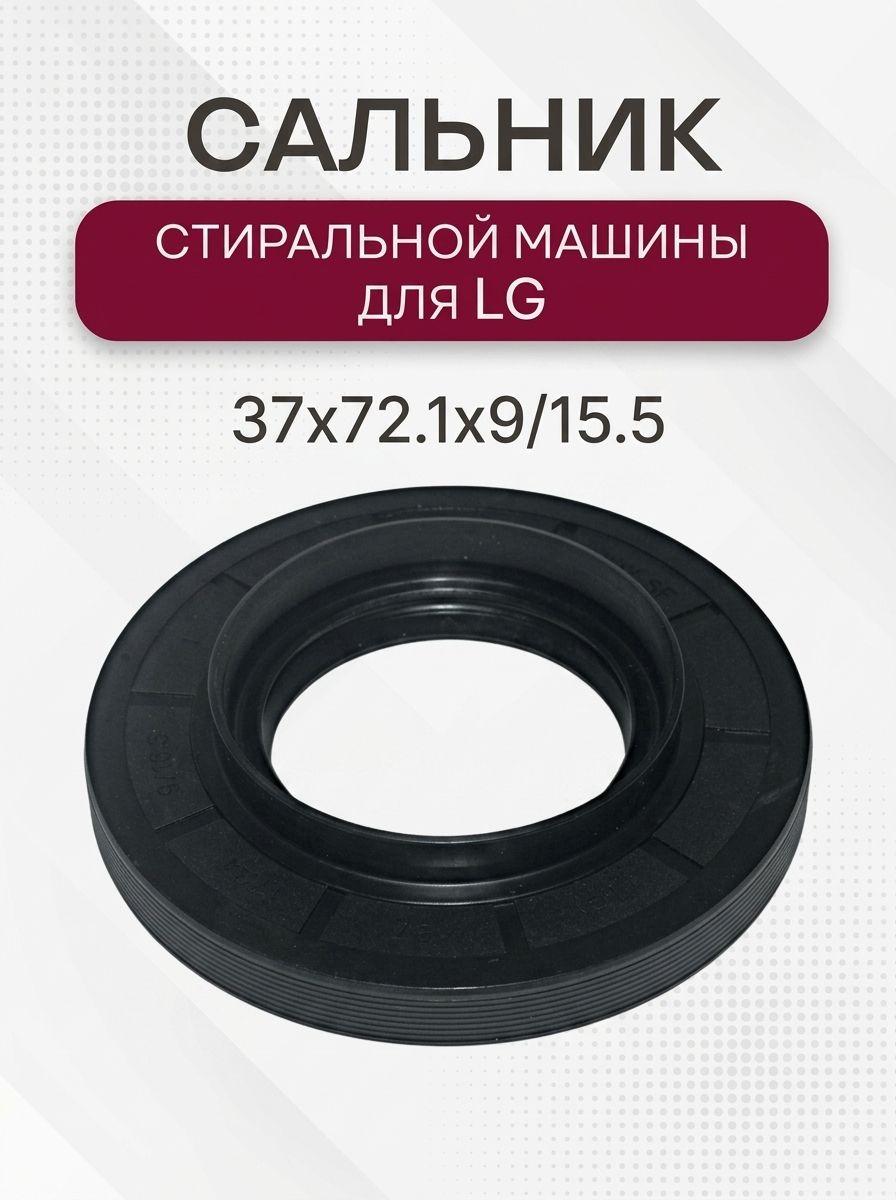 Сальник стиральной машины для LG 37x72.1x9/15.5
