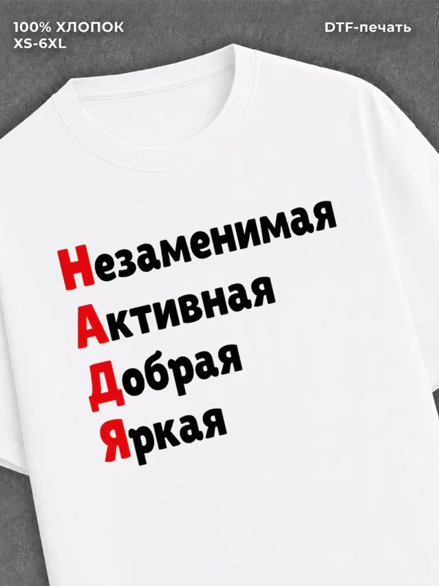 Футболка женская именная Надежд