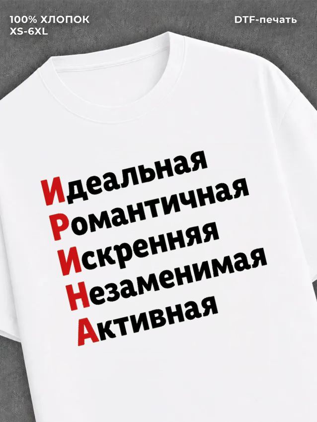 Футболка женская именная Ирина