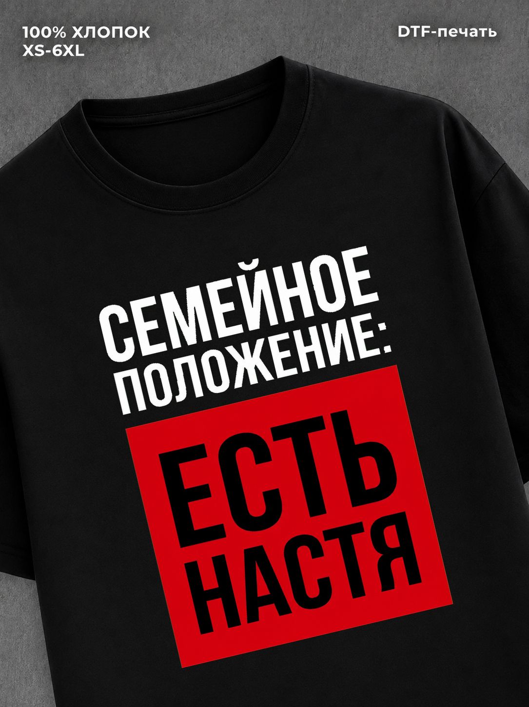 Футболка Семейное положение Настя Анастасия
