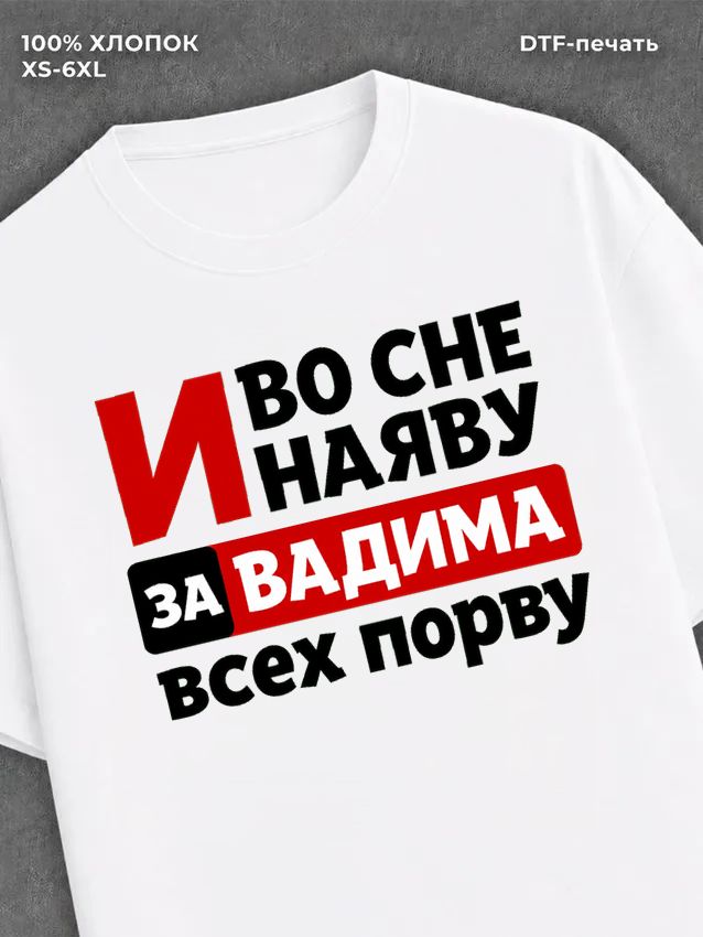 Футболка Вадим