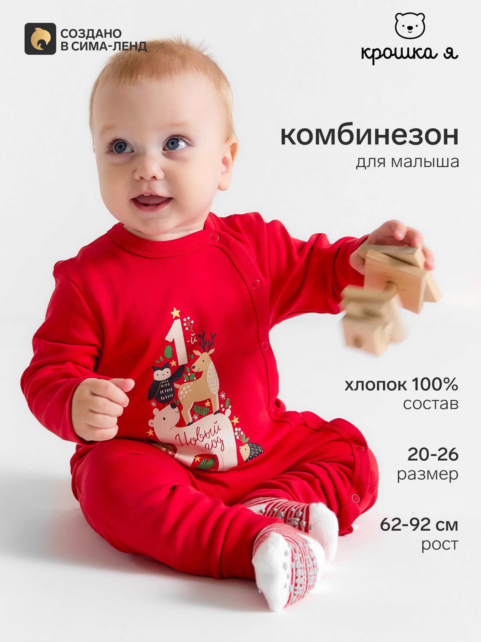 Комбинезон для малышей новогодний Крошка Я Первый Новый год ", рост 86-92 см