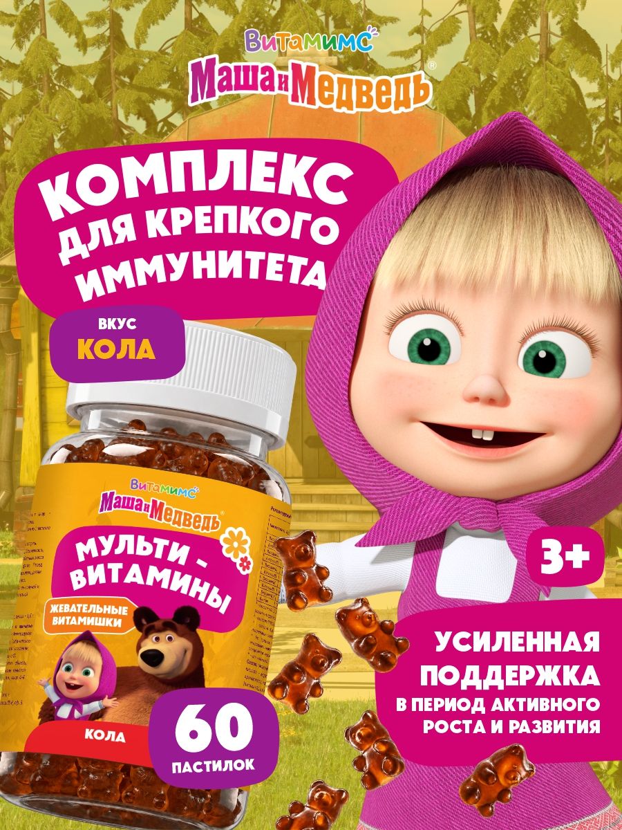 Маша и Медведь Мультивитамин со вкусом колы. 60 пастилок