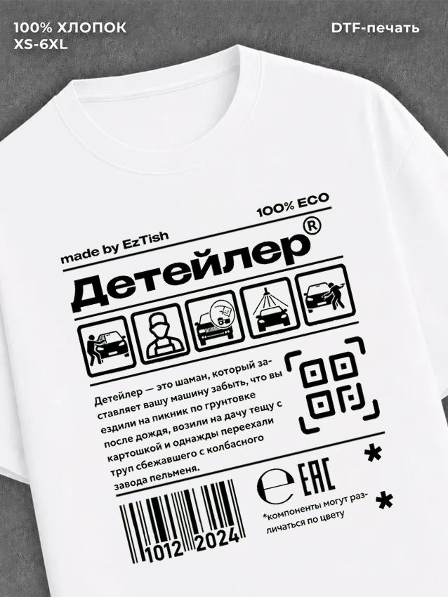 Футболка детейлер