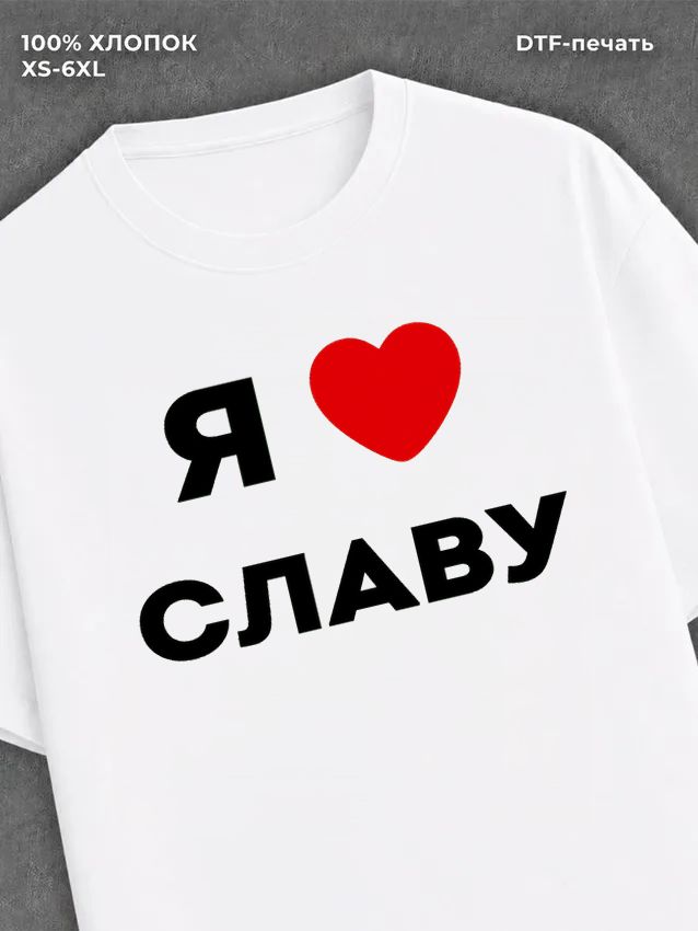 Футболка Я люблю Славу
