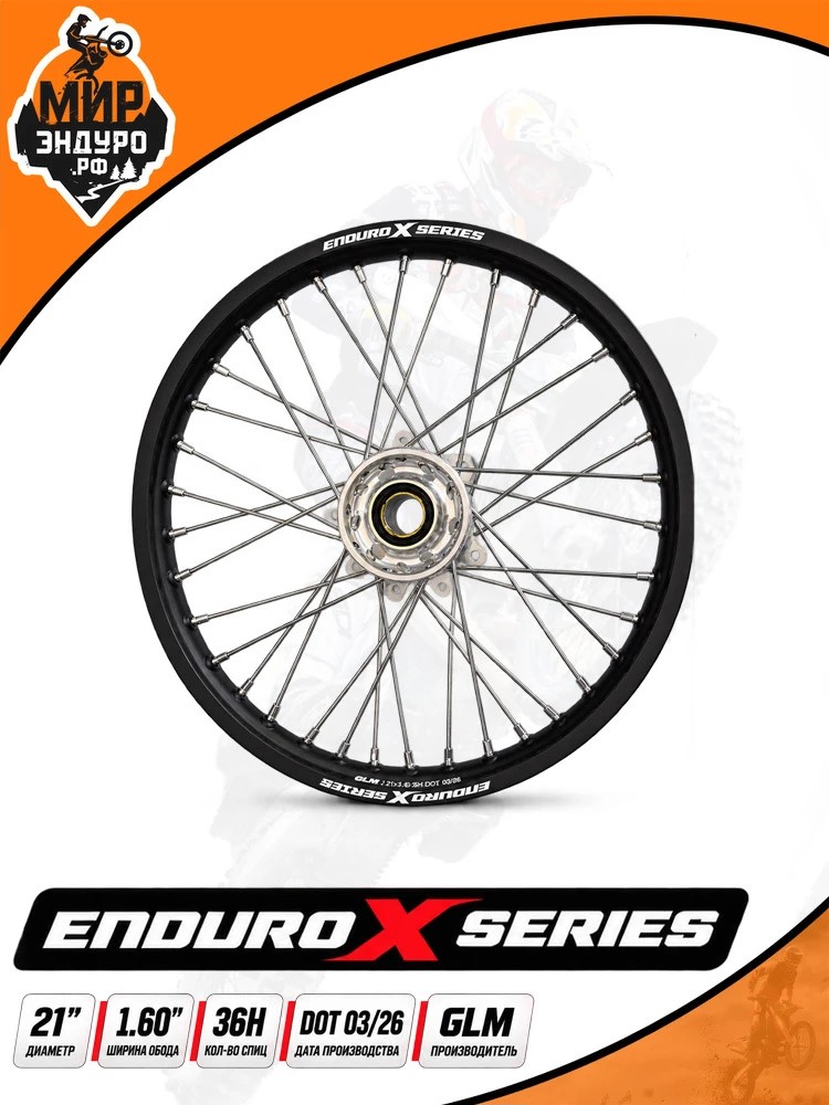 Колесо переднее в сборе GLM EnduroXSeries 21" со ступицей KTM