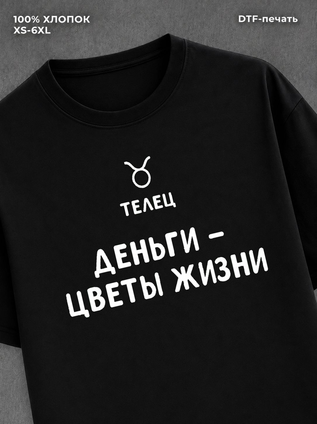 Футболка со знаком зодиака Телец хлопок