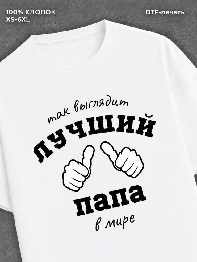 Футболка надписью "Лучший папа в мире" хлопок