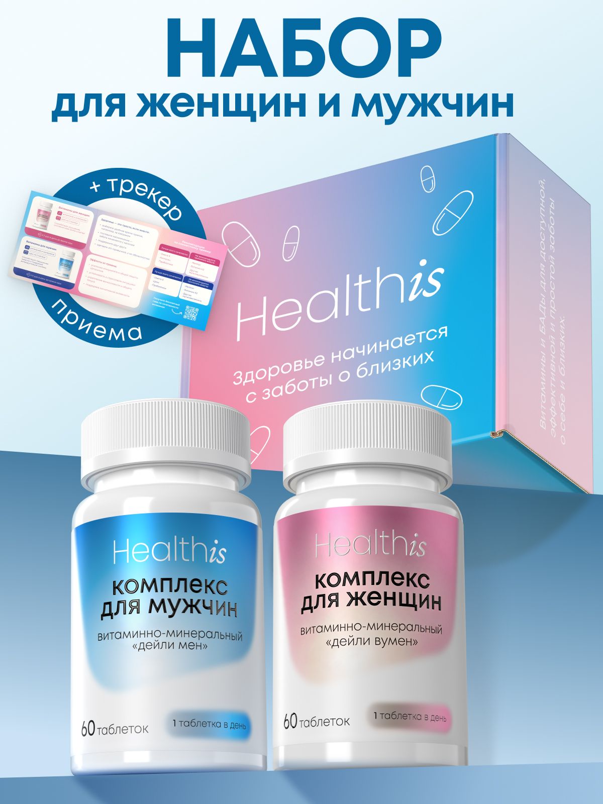 Набор витаминов Healthis, витамины для женщин и витамины для мужчин, 120 таблеток