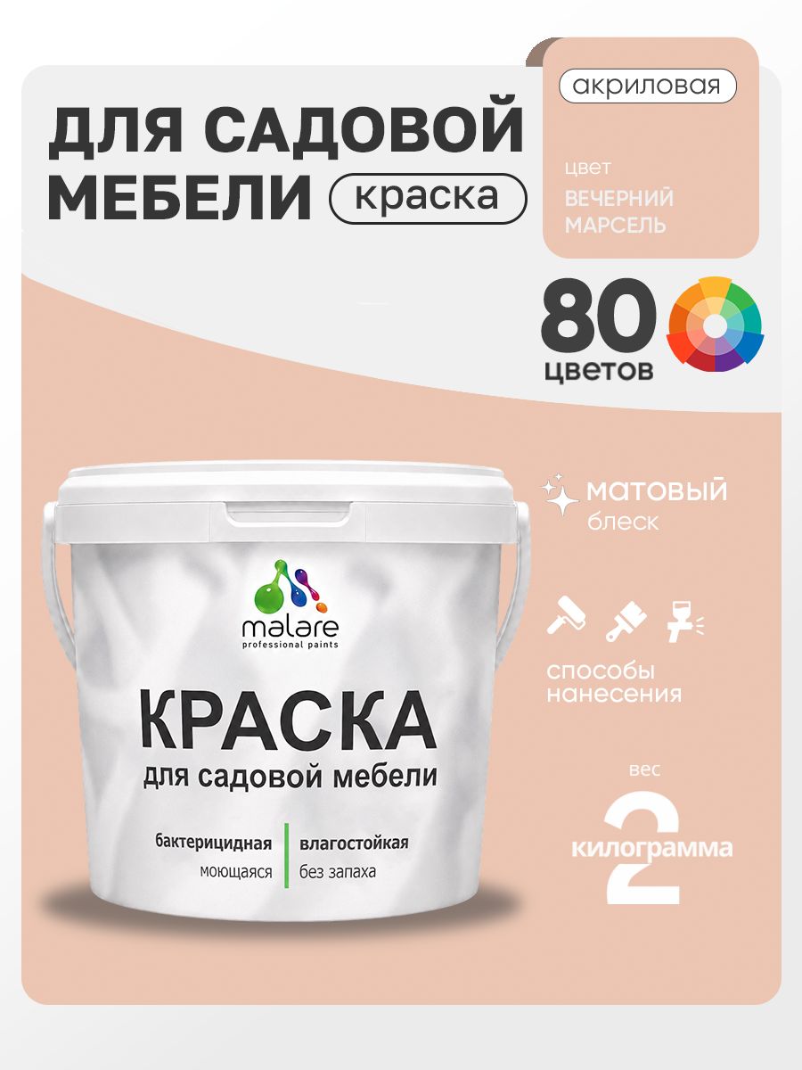 Акриловая краска Malare для садовой мебели/ по дереву, для наружных и внутренних работ/ быстросохнущая моющаяся без запаха матовая, вечерний марсель, 2 кг