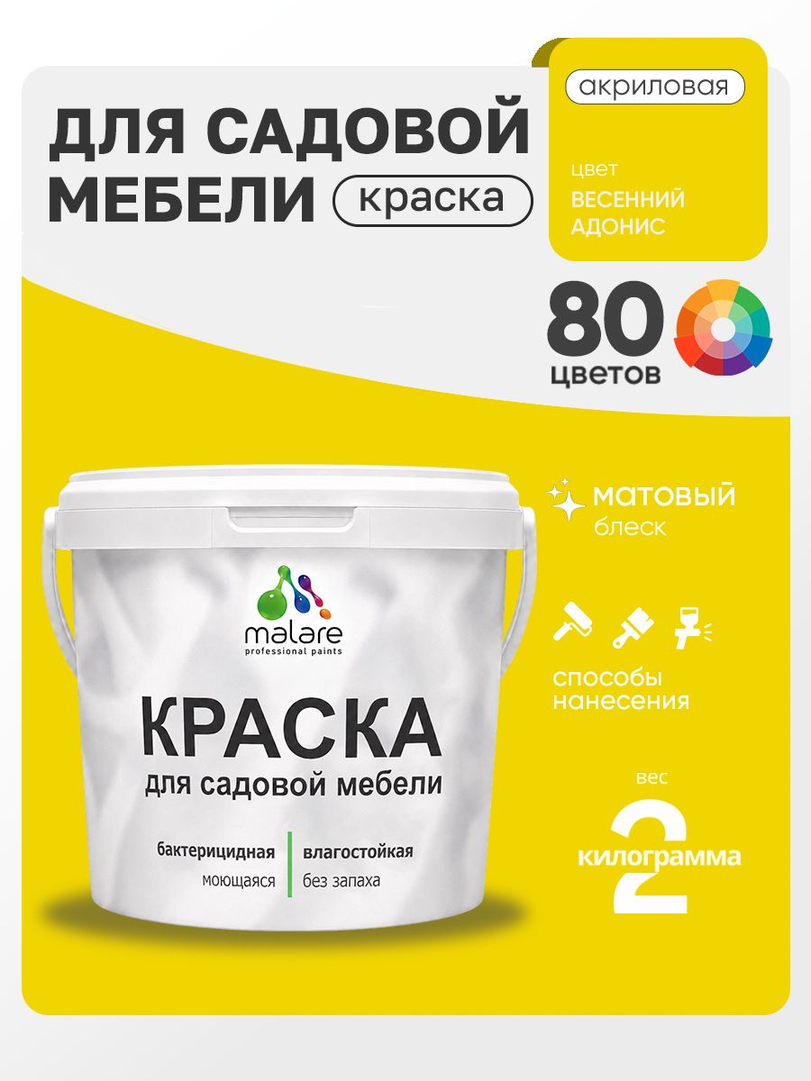 Акриловая краска Malare для садовой мебели/ по дереву, для наружных и внутренних работ/ быстросохнущая моющаяся без запаха матовая, весенний адонис, 2 кг
