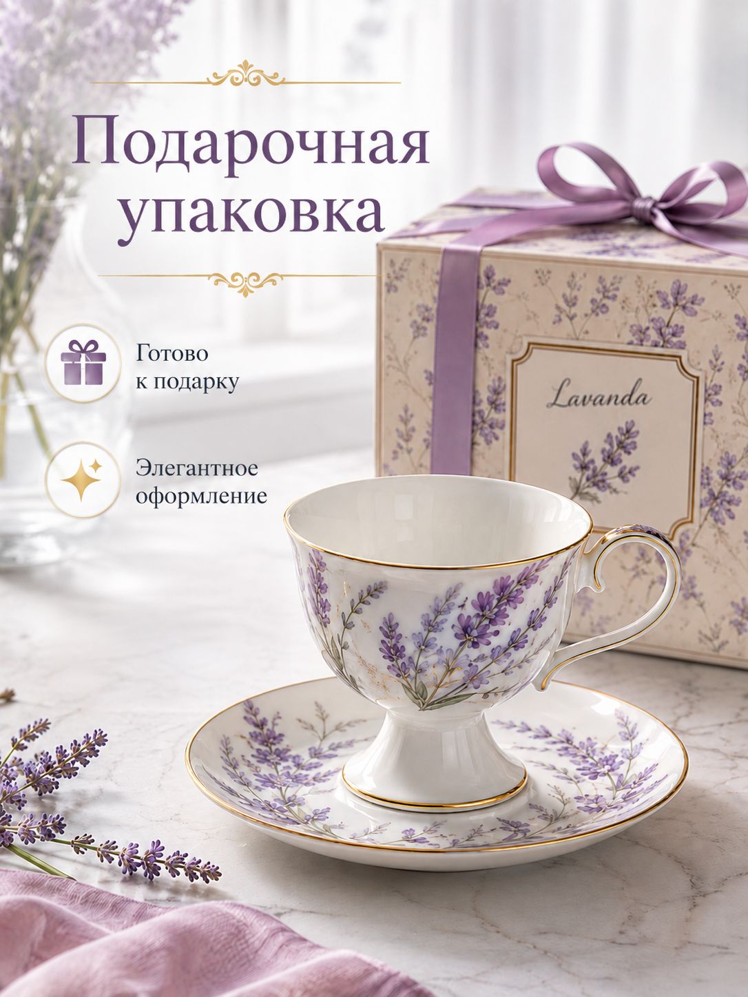 Чайная пара Лаванда RS/12-FY22003, 2 предмета, чашка 250 мл, костяной фарфор, на ножке, в подарочной коробке Чайная пара Лаванда RS/12-FY22003, 2 предмета, чашка 250 мл, костяной фарфор, на ножке, в подарочной коробке