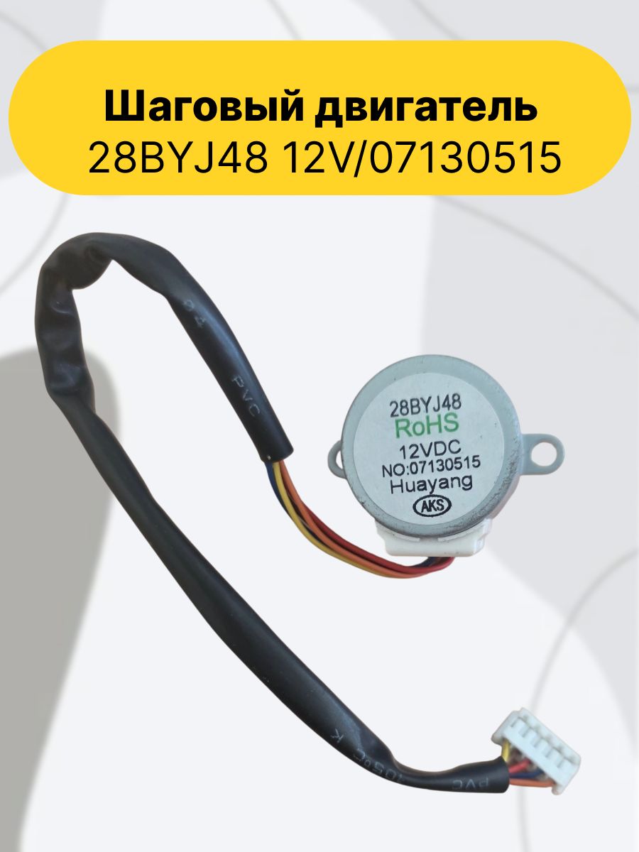 Шаговый двигатель(степ-мотор)28BYJ48 12V/07130515, четырехфазный шаговый двигатель со встроенным редуктором, номинальное рабочее напряжение12 вольт.