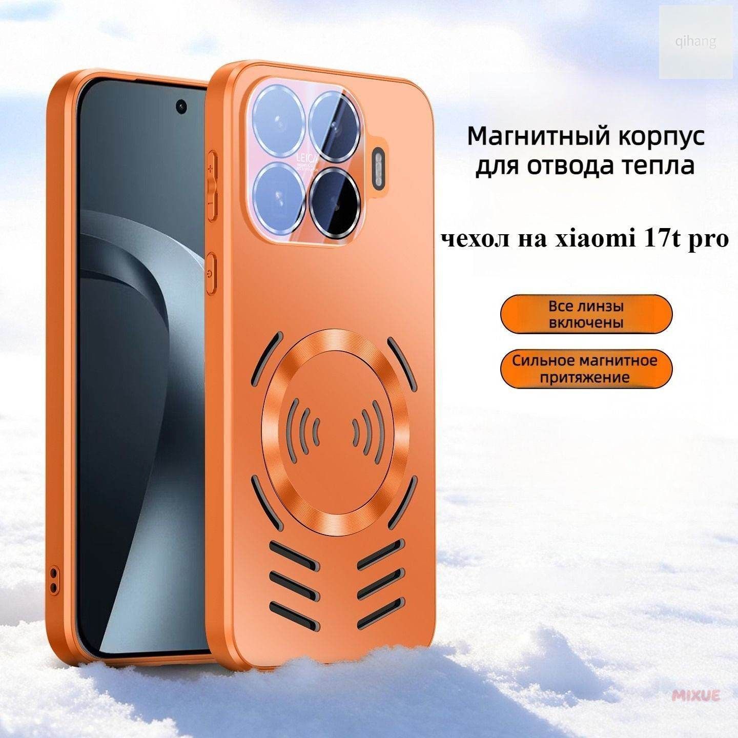 智能手机壳 用于 Xiaomi 17T Pro, 橙色