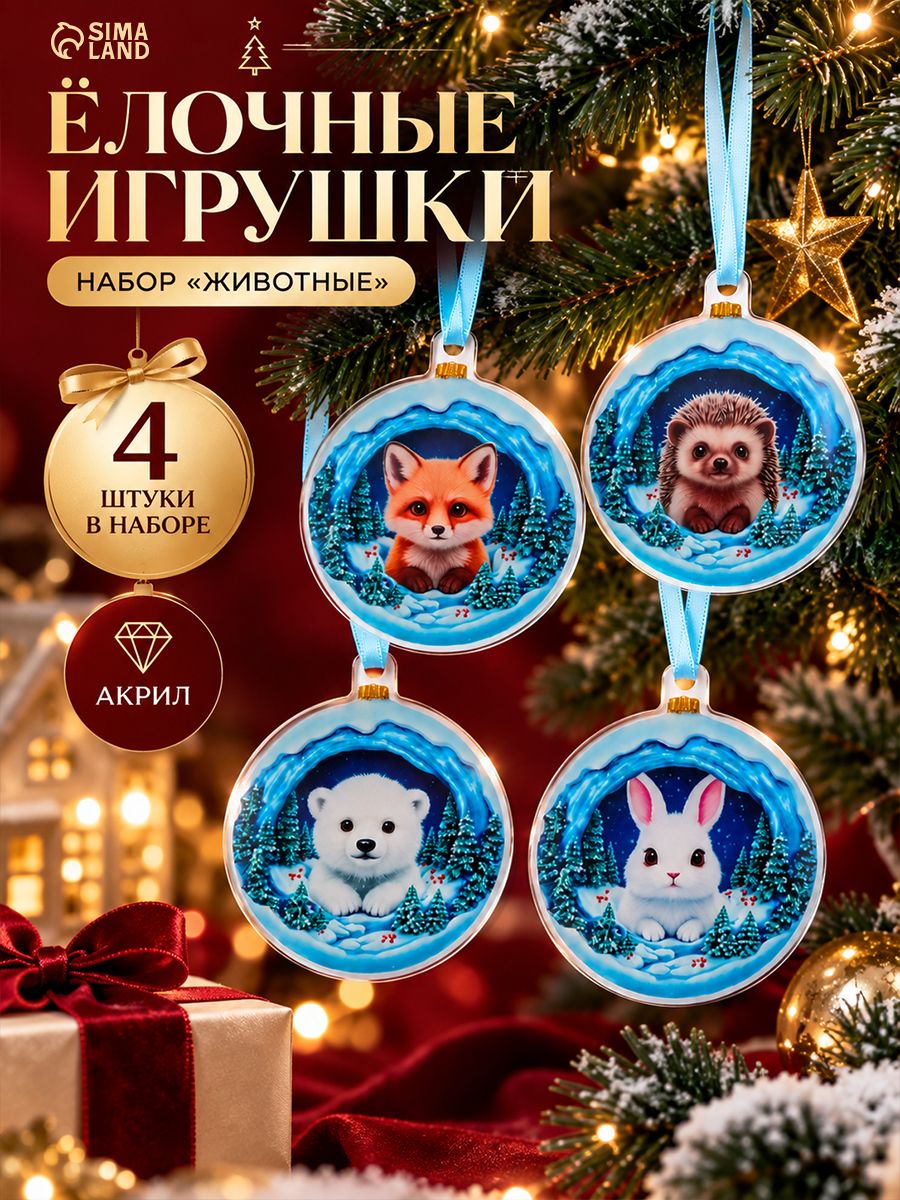 Елочные украшения, новогодние "Животные", 4 шт.