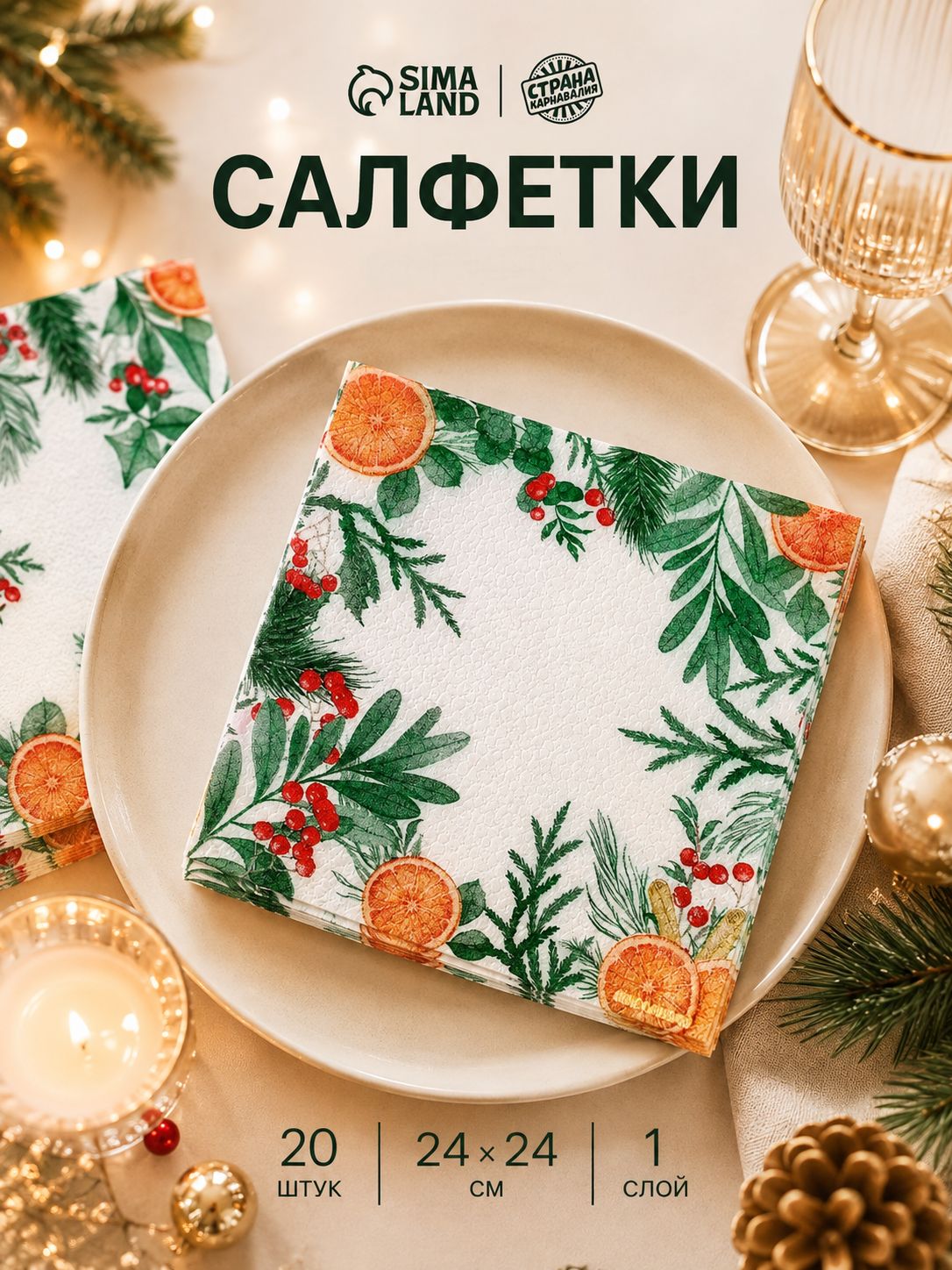 Салфетки бумажные "Новогодний аромат" / Салфетки однослойные / 24х24 см / 20 шт.