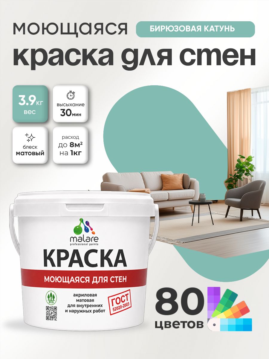 Краска для стен и обоев Malare "ГОСТ" акриловая моющаяся интерьерная, быстросохнущая, без запаха, матовая, бирюзовая катунь, (2.7л - 3.9кг)