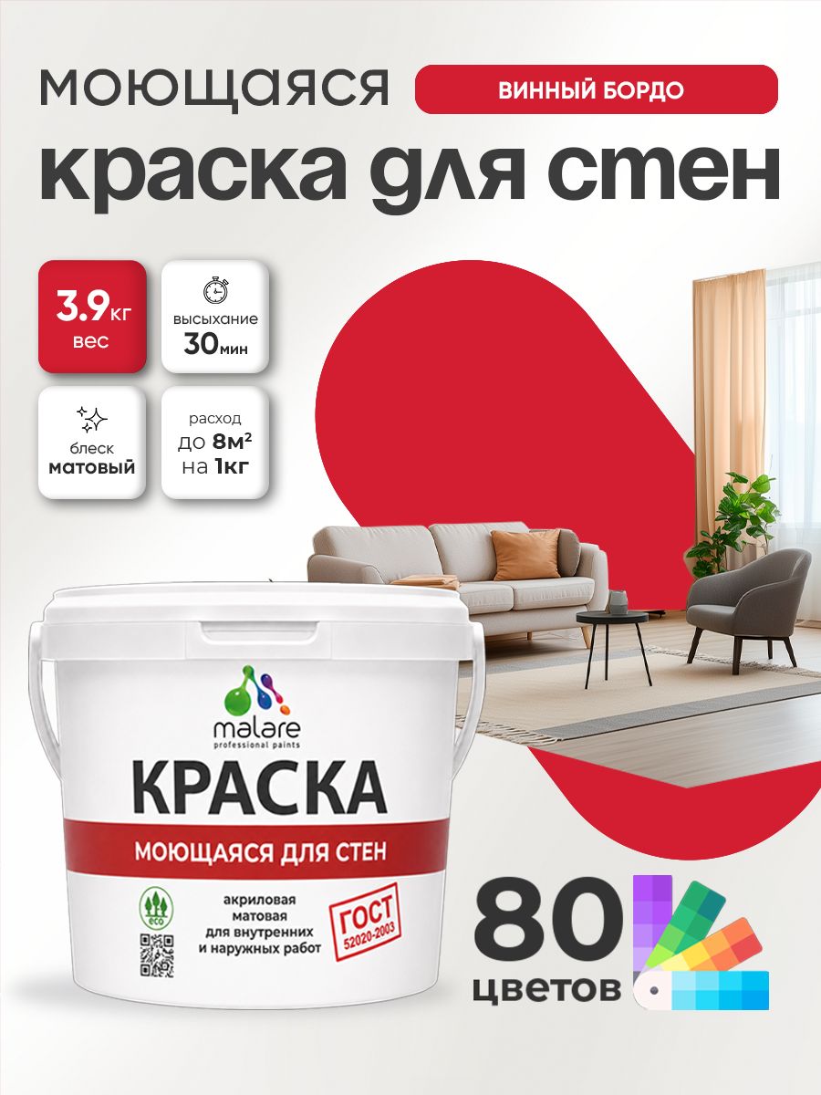 Краска для стен и обоев Malare "ГОСТ" акриловая моющаяся интерьерная, быстросохнущая, без запаха, матовая, винный бордо, (2.7л - 3.9кг)