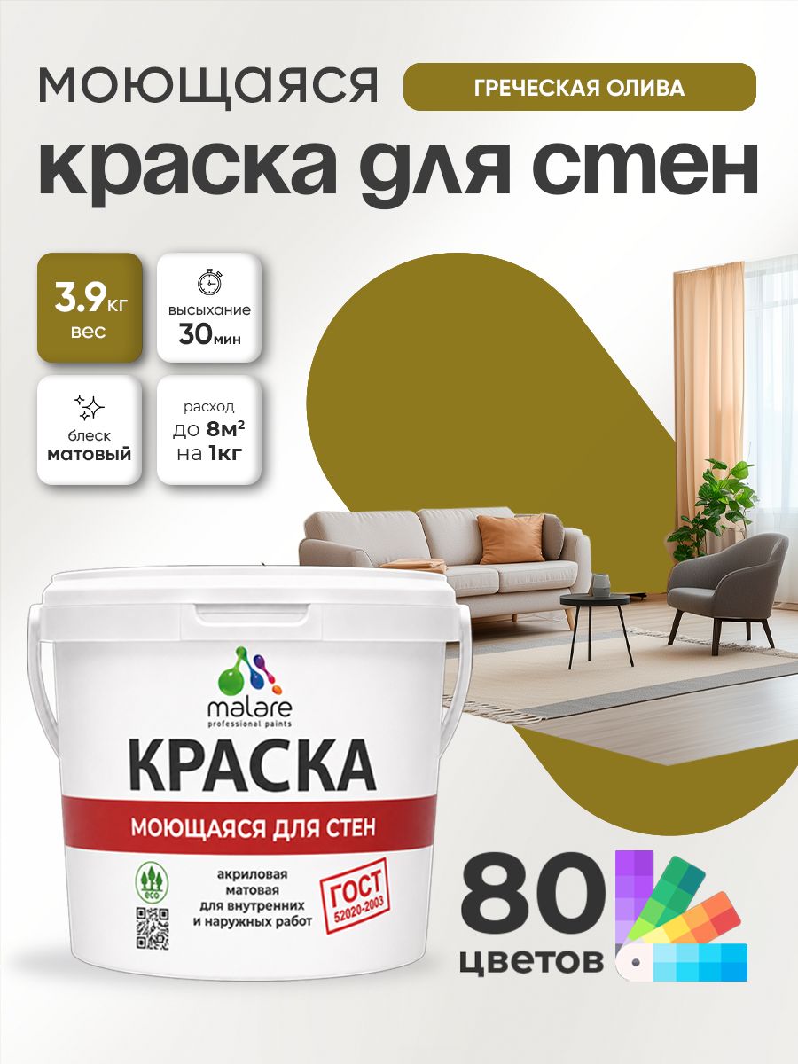 Краска для стен и обоев Malare "ГОСТ" акриловая моющаяся интерьерная, быстросохнущая, без запаха, матовая, греческая олива, (2.7л - 3.9кг)