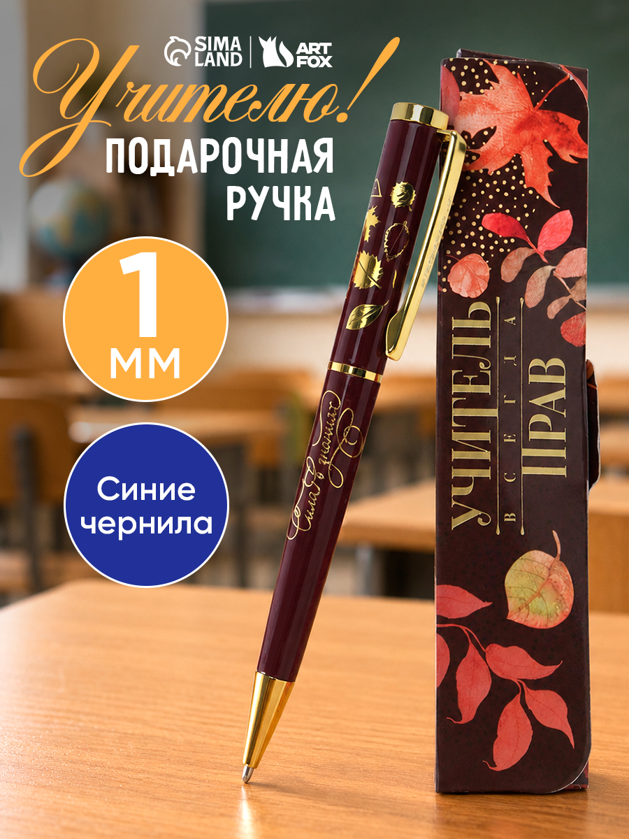Ручка шариковая синяя, подарок учителю