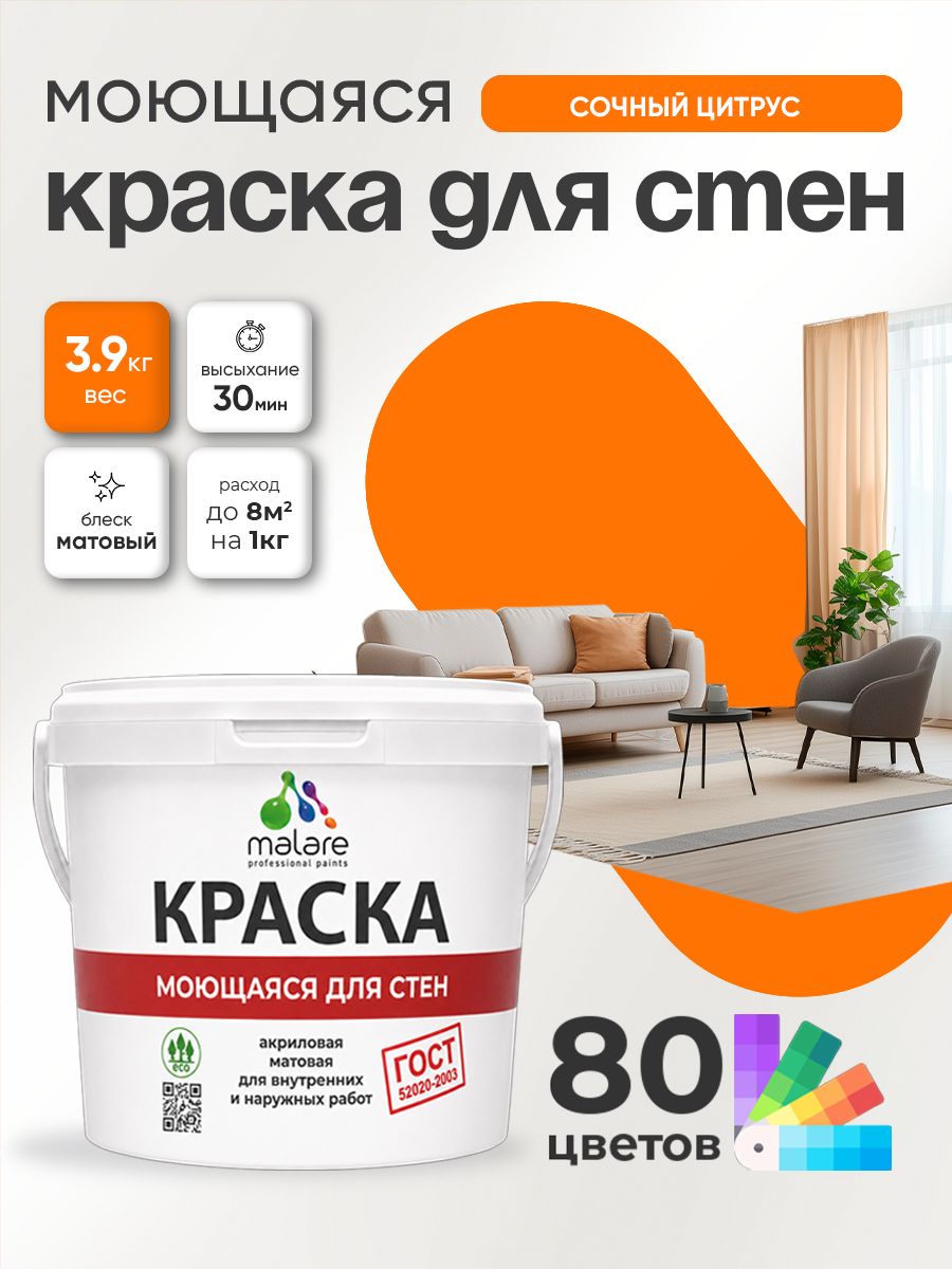 Краска для стен и обоев Malare "ГОСТ" акриловая моющаяся интерьерная, быстросохнущая, без запаха, матовая, сочный цитрус, (2.7л - 3.9кг)
