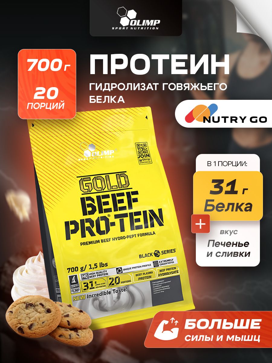 Olimp Nutrition, Gold Beef Pro-Tein (700 г), печенье-сливки