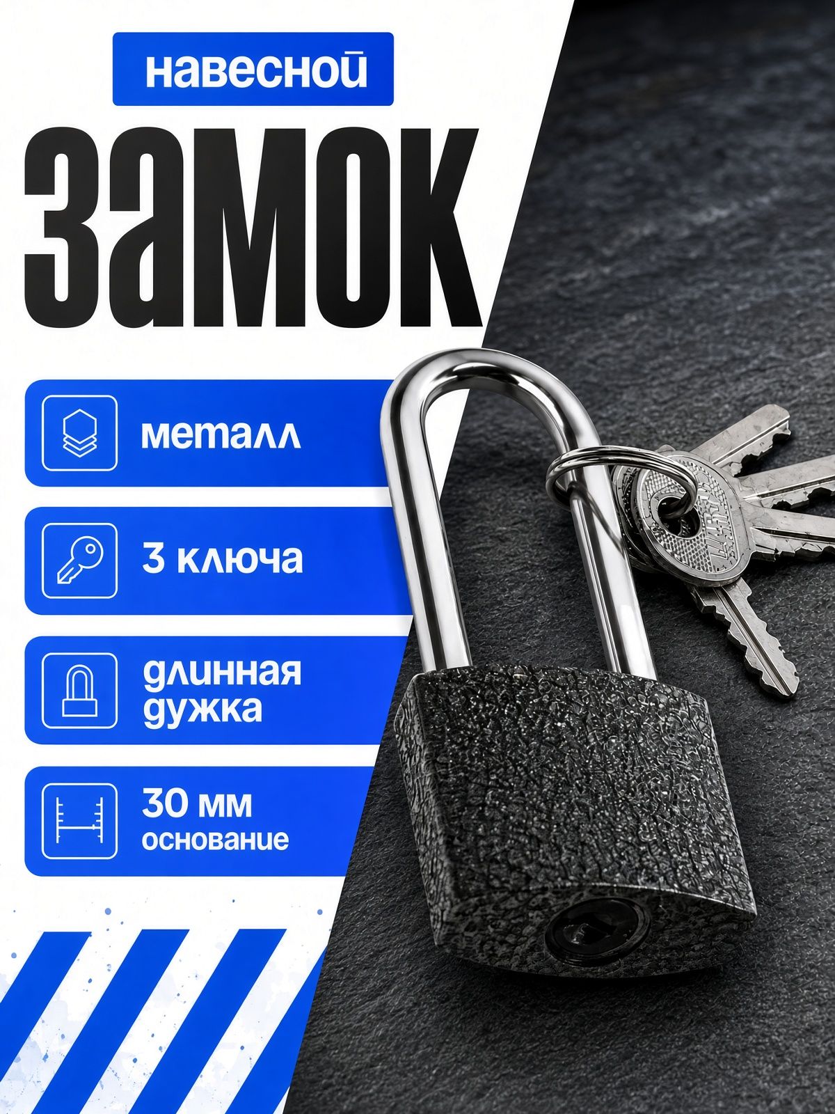 Замок навесной, основание 30мм, длинная дужка, 3 ключа